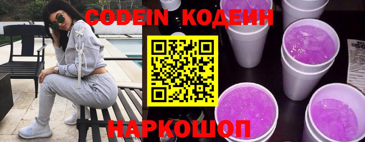 Вышний Волочёк  Codein Purple Drank  Codein напиток Lean (лин)  Вход с VPN 